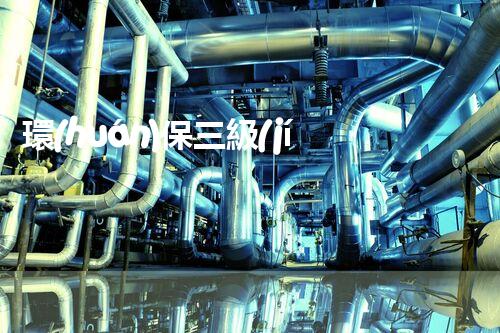 環(huán)保三級(jí)資質(zhì)，解鎖綠色工程大門！